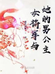 女将军和公主的故事