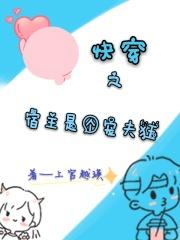 快穿之宿主他是宠夫狂魔