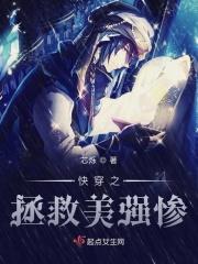 拯救美惨强反派快穿txt