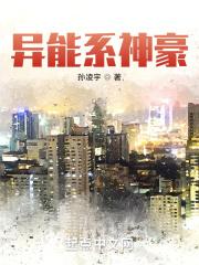 异能神主