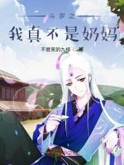 斗罗之我真的不是女的