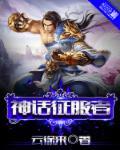 神话征战二军帮战