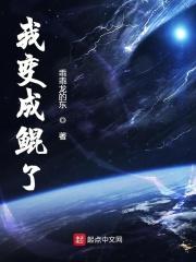 我变成了一只鲲