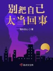 也别把自己太不当回事