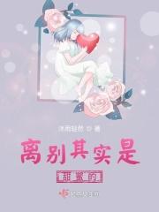 离别也是一种甜作文