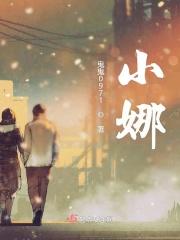 小娜娜师傅是谁