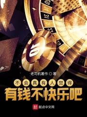 不会真的有人认为有钱不快乐吧
