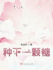 种下一颗爱情的种子