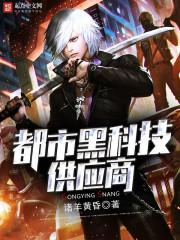 都市黑科技供应商 3Q读书网