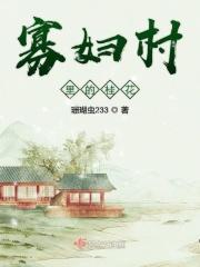 寡妇村说阅读网