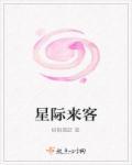 星际来客孕育地球与生命?读后感