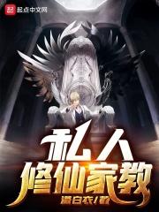 私人家教免费阅读