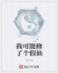 我可能修了个假仙免费阅读