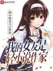 我的女朋友是轻作家