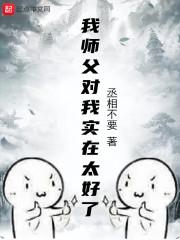 师父对我非常严厉