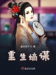 重生嫡谋许靖央