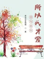 因为是你我才喜欢