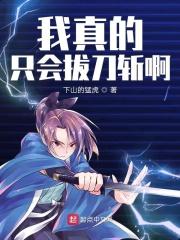 我真的只会拍烂片