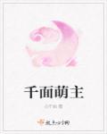 千面萌妻请到总裁怀里来