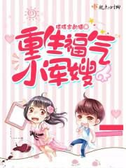 重生福气军嫂玉繁锦