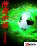 现役传奇中场