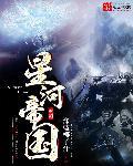 星河帝国元首最新章节txt