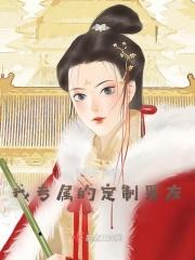 专属你的定制