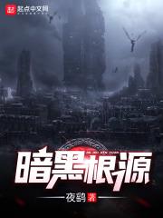 黑暗之源在哪刷怪