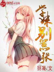 学妹别跑