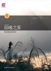 晨曦之雾全文免费阅读