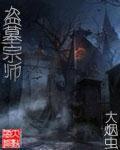 盗墓业的祖师爷