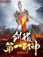 免费阅读剑道第一仙