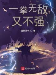 一拳无敌完整免费阅读