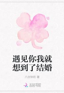 遇到你我才想结婚