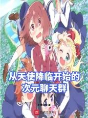漫画天使从天而降