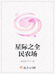 星际农民