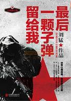 最后一颗子弹留给我怎么样