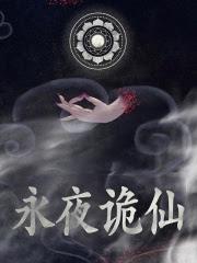 诡道异仙讲的什么内容