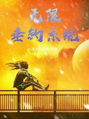 无限垂钓牧尘