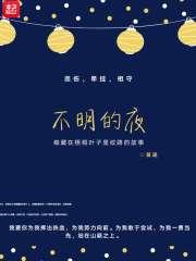 不明的夜晚原唱完整版