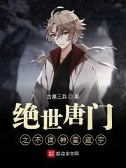 绝世唐门之霍夫人