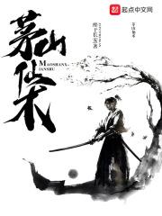 茅山实用法术