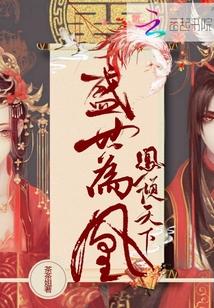 凤倾天下盛世嫡女