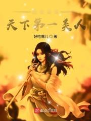 我的天下第一老婆