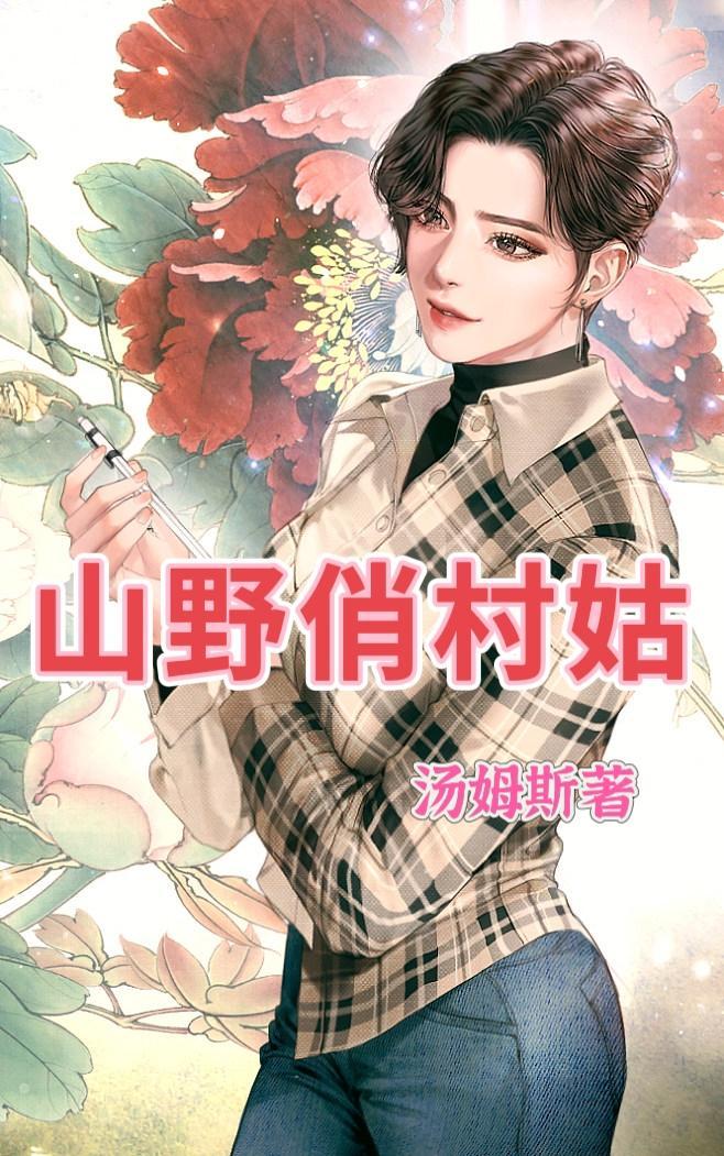 山野村夫作者灵雀