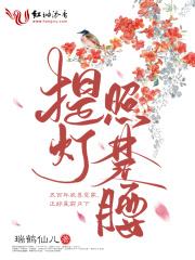 提灯照河山楚慈反攻番外