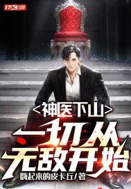 神医下山笔趣阁