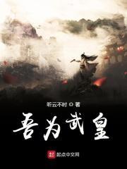 吾为皇太女作者谢与迟