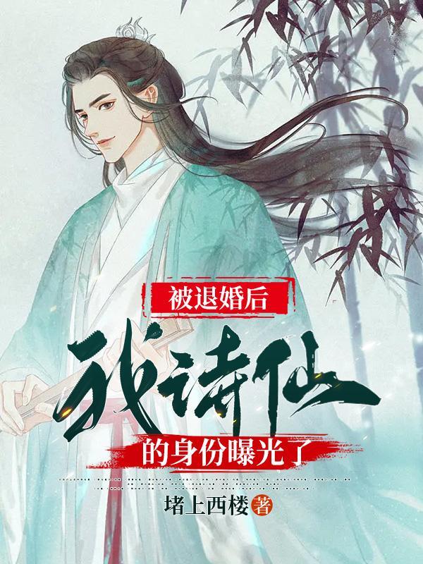 被退婚后我诗仙的身份曝光了主角身份