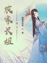 农家长女难为